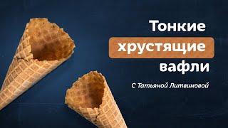 Все еще покупаете вафли Идеальный рецепт домашних хрустящих вафель от Татьяны Литвиновой [upl. by Gnes593]