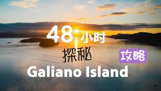 48小时玩转Galiano Island BC 温哥华周边游 温哥华岛屿旅行攻略 必打卡宝藏地 温哥华旅行 BC省露营旅行 加西旅游 加拿大自驾游【4K超高清视频】 [upl. by Entsirhc]