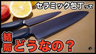 【真実】プロが詳しく解説するセラミック包丁の特徴・使い方・お手入れ。切れる？安全？錆びない？オススメの商品は？大手の新商品で徹底検証します！【京セラ】【ナイフ】【Z212】【ファインセラミックス】 [upl. by Ikey]