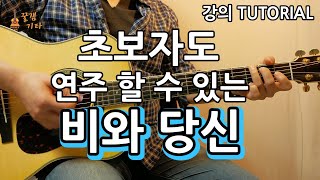 초보자도 연주할 수 있는 비와당신 박중훈 통기타 커버 연주독학 강의악보 강좌 IAcoustic Guitar Cover [upl. by Htur]