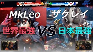 【スマブラSP】世界最強MkLeo VS 日本最強ザクレイ【Super Smash Con】Mkleo vs ZackraySSBU [upl. by Laerdna]