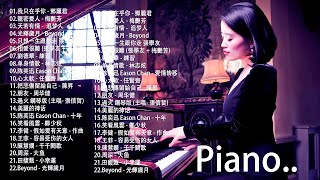 【100無廣告】100首華語流行情歌經典钢琴曲  pop piano 2021  流行歌曲500首钢琴曲 ♫♫ 絕美的靜心放鬆音樂 Relaxing Chinese Piano Music [upl. by Rocker]