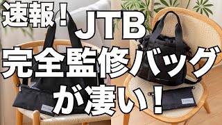 【雑誌付録】速報！JTB完全監修のバッグが凄い！！ [upl. by Eniroc]