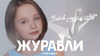 ВИКА СТАРИКОВА  ЖУРАВЛИ А Могилевский  VIKA STARIKOVA  CRANES A Mogilevsky [upl. by Airamesor]