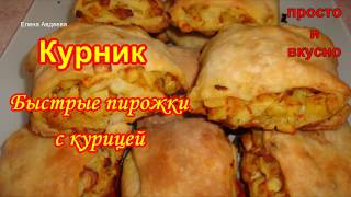 Курник Быстрые пирожки с курицей и картошкой [upl. by Rebe]