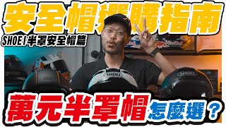 【安全帽選購指南EP1】你說一顆SHOEI 34半罩帽要一萬多？｜這些半罩是差在哪｜JCruise II｜JForce IV｜JO｜大橋謝麥克  Mikes Channel  4K UHD [upl. by Ching967]