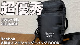 【雑誌付録】ムック本 Reebok 多機能スマホショルダーバッグ BOOK 開封レビュー [upl. by Querida]