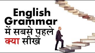 English grammar me sabse pehle kya seekhe by puneet biseria [upl. by Budde]