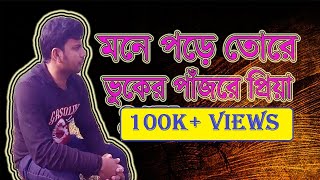 Mone Pore Go Tore Buker Pajore Priya । Bangla Song । Rumi [upl. by Asante131]