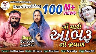 Devpagli  Maa Mari Aabaru No Saval  Latest Gujarati Song 2019  VM DIGITAL [upl. by Dorotea]