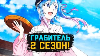 Грабитель 2 Сезон – Дата выхода  Когда выйдет 2 Сезон Plunderer  Plunderer Season 2 release date [upl. by Basso]