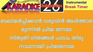 Baliyarpikkan Varuvin Althara Munnil Priya Janame ❤️‍ Karaoke with Lyrics ❤️‍ Malayalam Devotional [upl. by Croteau910]