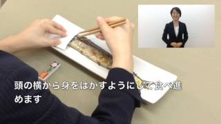 焼き魚の食べ方～和食のマナー ワンポイントマナーレッスン39－日本サービスマナー協会 [upl. by Gertrudis]