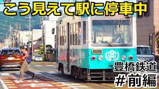 【電車降りたら道路のど真ん中】豊橋鉄道 路面電車シリーズ【前編】 [upl. by Ocker424]