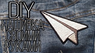 DIY  Нашивка своими руками  MAKING HANDMADE PATCH [upl. by Alinoel]