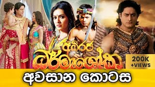 Adiraja Dharmashoka Last Episode  අධිරජ ධර්මාශෝක අවසාන කොටස  Summit Channel [upl. by Paxton]