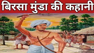 Birsa Munda की कहानी  Birsa Munda ki kahani  Birsa MundaIndian freedom fighter  adivasi [upl. by Allemat]