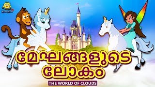 Malayalam Story for Children  മേഘങ്ങളുടെ ലോകം  The World of Clouds  Malayalam Fairy Tales [upl. by Grania505]