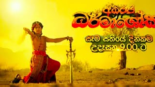 Adiraja Dharmashoka අධිරජ ධර්මාශෝක  Ashoka Samrat [upl. by Abixah]