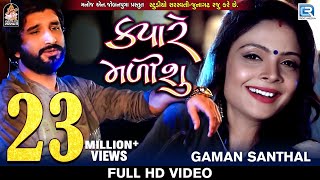 Kyare Malisu  Gaman Santhal  FULL VIDEO  Sad Song  New Gujarati Song 2018  RDC Gujarati [upl. by Rafe]