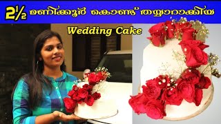 simple ആയിട്ട് വളരെ പെട്ടന്ന് തയ്യാറാക്കാം Wedding Cake Simple Wedding Cake Making [upl. by Bonilla]