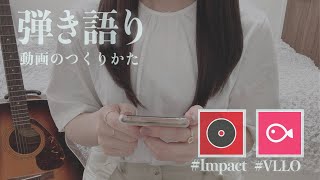 弾き語り動画のつくりかた 【Impact  VLLO】 [upl. by Soni387]