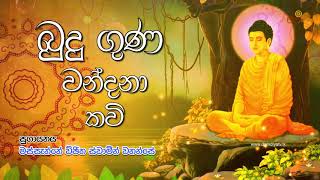 Budu Guna Kavi  බුදු ගුණ කවි  Massanne Vijitha Thero [upl. by Ailegnave123]