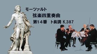 ★モーツァルト 弦楽四重奏曲 第14番 ト長調 K 387 MozartString Quartet No14 Gmajor [upl. by Wauters]