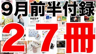 【雑誌付録】９月前半発売予定の付録まとめ202391～915分 ２７冊 [upl. by Adnoma]