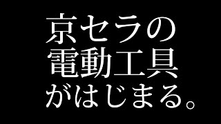 京セラの電動工具がはじまる篇 30秒 [upl. by Appleton]