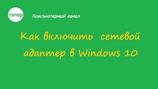 Как включить сетевой адаптер в Windows 10 [upl. by Haimirej]