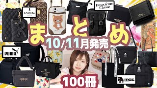 【雑誌付録】11月号12月号★10月11月発売辛口まとめ動画★2023年ブランドムック★リンネル・SWEET・オトナミューズ・GLOW・大人のおしゃれ手帖・インレッド・長財布・ミニ財布・トートバッグ [upl. by Adlecirg]