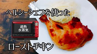 手抜き調理タレに漬けるだけオーブンレンジ《ヘルシーシェフ》MROS7Xローストチキンの作り方  How to make roast chicken using microwave oven [upl. by Ailey]