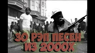 30 РЕП ПЕСЕН ИЗ 2000Х ПОПУЛЯРНЫЕ ЗАРУБЕЖНЫЕ ПЕСНИ 2000Х 2PAC D12 DMX EMINEM И ДР [upl. by Ylram]