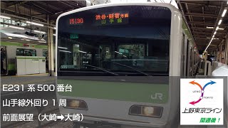 【FullHD前面展望】E231系山手線外回り一周（上野東京ライン開通後） [upl. by Shotton681]