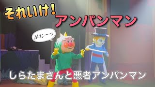 【アンパンマンショー】アンパンマンミュージアムのショーをノーカットで♡ [upl. by Beitnes905]