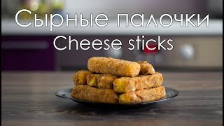 Сырные палочкиCheese sticks [upl. by Asilaj818]