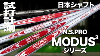 日本シャフト『NS PRO MODUS3 105115120125130』シャフト トラックマン試打 NS PRO MODUS3 Review with Trackman [upl. by Anaiviv]