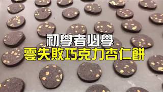 《不藏私，甜點教學》手工餅乾🍪 [upl. by Corrina]