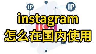 instagram怎么在国内使用？国内使用方法分享 instagram 中国如何上instagram 国内怎样才能登上ins ins在国内怎么才能用 [upl. by Brookner]