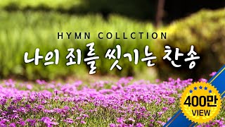 나의 죄를 씻기는 찬송 HYMNS [upl. by Drallim224]