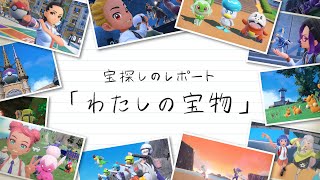 【公式】特別映像 「宝探しのレポート」『ポケットモンスター スカーレット・バイオレット』 [upl. by Ahse]