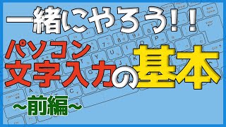 パソコン文字入力の基本前編【ゼロからパソコン】 [upl. by Atir264]