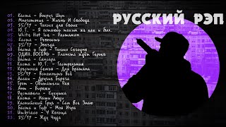 Русский Рэп [upl. by Sadler158]