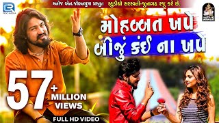 VIJAY SUVADA  Mahobbat Khape Biju Kai Na Khape  FULL VIDEO  New Gujarati Song 2018  RDC Gujarati [upl. by Solon928]