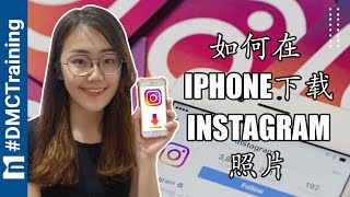 如何在iPhone下载Instagram 照片  Ins 怎么保存图片  Instagram 教学 [upl. by Namhcan]