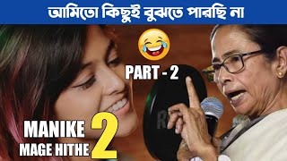 Manike Mage Hithe 2  Tamil Song  Yohani  Bengali version  Mamta Banerjee [upl. by Naeloj]