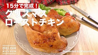 15分で完成！クリスマスローストチキン ｜ How To Make Christmas roast chicken [upl. by Belicia]