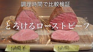 【ローストビーフ比較検証】低温調理の時間は美味しさにどれくらい影響するのか？ どうして55℃〜66℃が最適温度なのか！？徹底検証！ [upl. by Ynnahc]