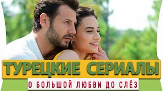 Топ Турецких Сериалов на русском языке о Большой Любви до Слёз [upl. by Leanna]